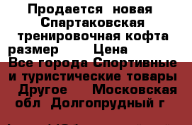 Продается (новая) Спартаковская тренировочная кофта размер L.  › Цена ­ 2 300 - Все города Спортивные и туристические товары » Другое   . Московская обл.,Долгопрудный г.